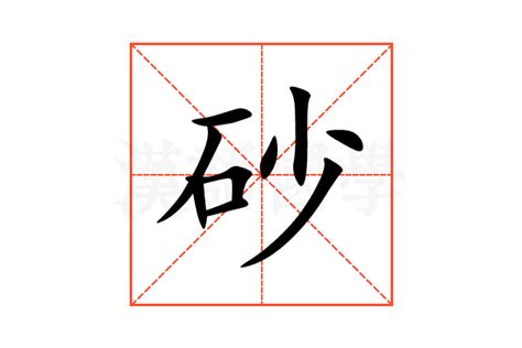 砂 意思|砂：砂的意思/造詞/解釋/注音